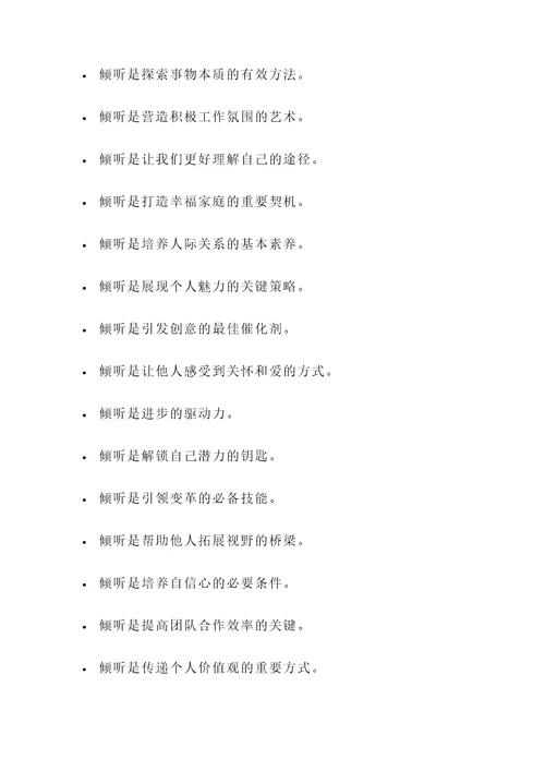 有关倾听重要性的名言警句