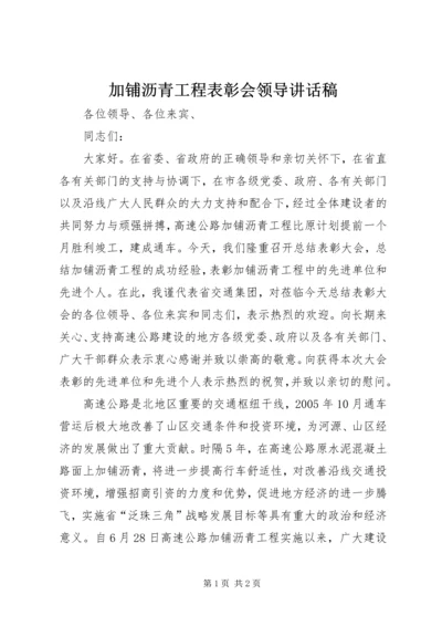 加铺沥青工程表彰会领导讲话稿 (2).docx