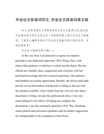 毕业论文致谢词范文_毕业论文致谢词英文版.docx