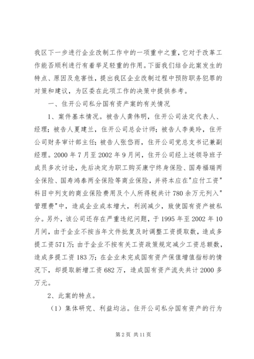 企业改制中腐败及经济犯罪治理对策.docx