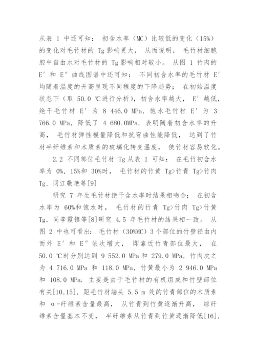 毛竹玻璃化转化温度的变化规律分析论文.docx