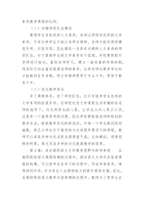 文学教育现状素质审美培养分析论文.docx