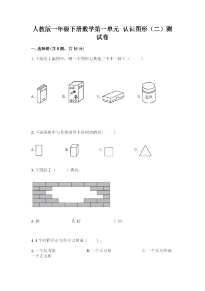 人教版一年级下册数学第一单元 认识图形（二）测试卷及完整答案【精品】.docx