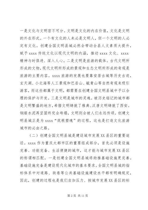 创建全国文明县城动员大会讲话.docx