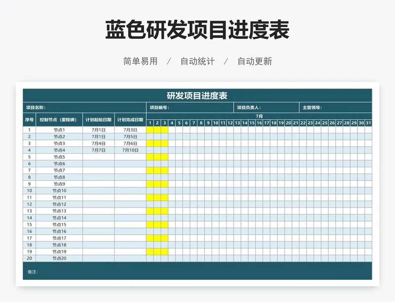 蓝色研发项目进度表