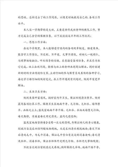 保育员工作述职报告