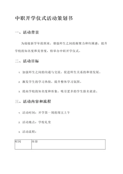 中职开学仪式活动策划书