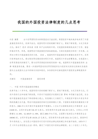 我国的外国投资法律制度的几点思考.docx