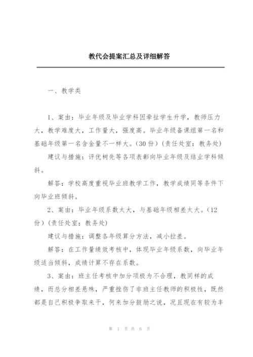 教代会提案汇总及详细解答.docx