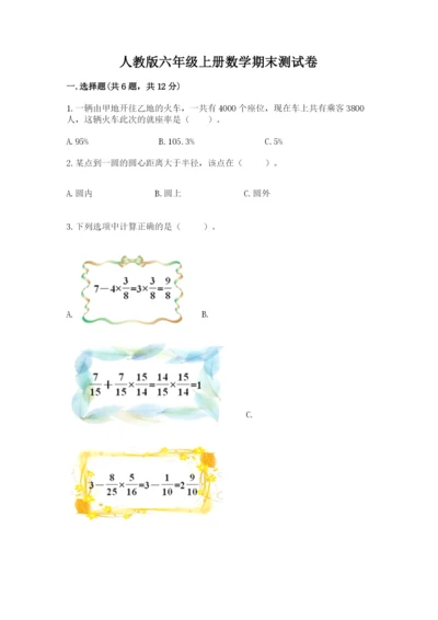 人教版六年级上册数学期末测试卷（典型题）word版.docx
