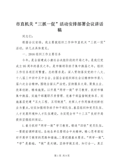 市直机关“三抓一促”活动安排部署会议讲话稿.docx