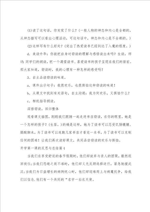 开学第一课的反思与总结11篇