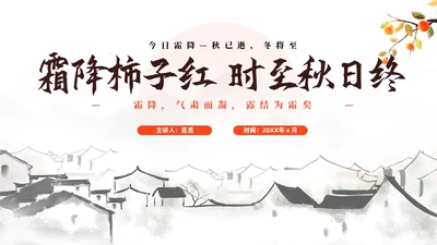 简约中国风二十四节气霜降传统节日培训主题通用PPT