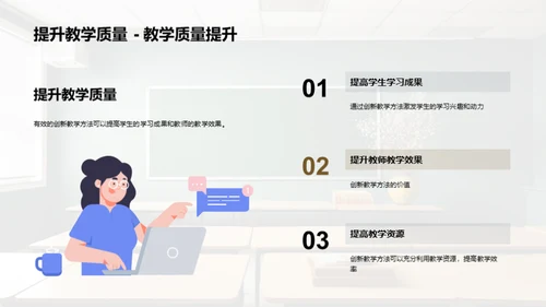 践行创新教学新纪元