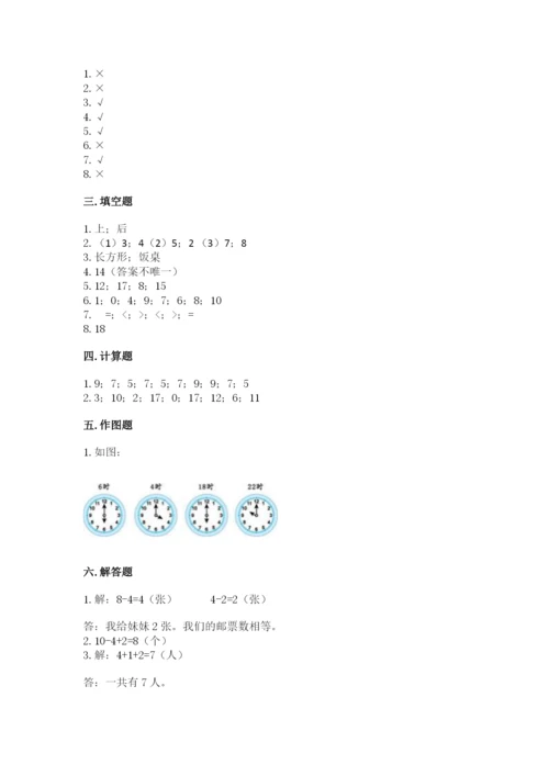 人教版一年级上册数学期末考试试卷（模拟题）word版.docx