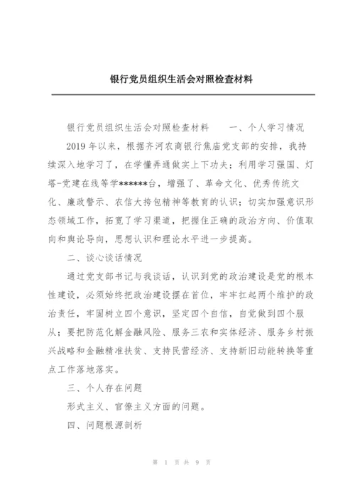 银行党员组织生活会对照检查材料.docx