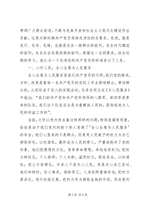 我对共产党员先进性标准的认识 (8).docx