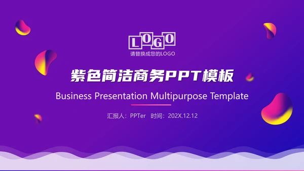 紫色简洁商务工作总结汇报通用PPT模板