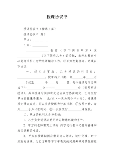 授课协议书.docx