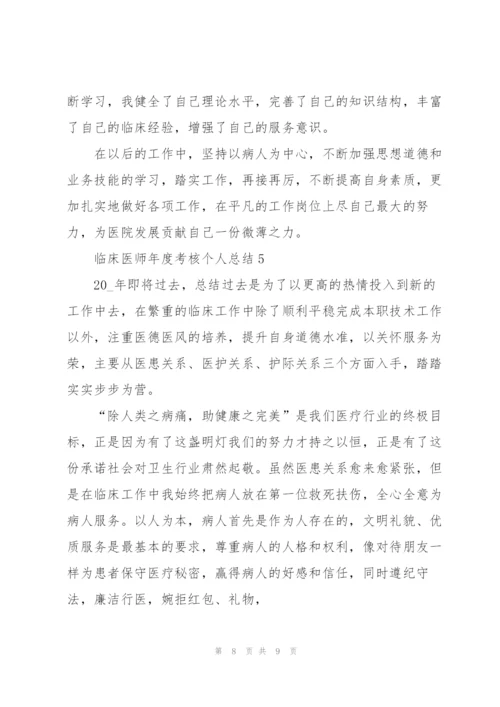 临床医师年度考核个人总结5篇.docx