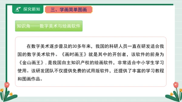【核心素养目标】人教·内蒙古版《信息技术》五下 第1课 初识《画时画王》课件
