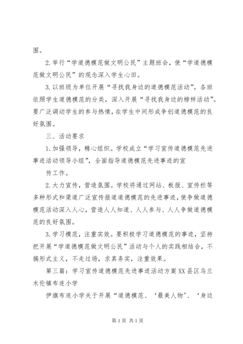 南海路小学学习宣传道德模范先进事迹活动总结_1.docx