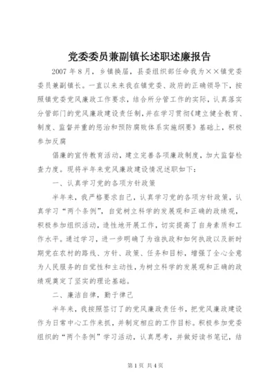 党委委员兼副镇长述职述廉报告 (4).docx