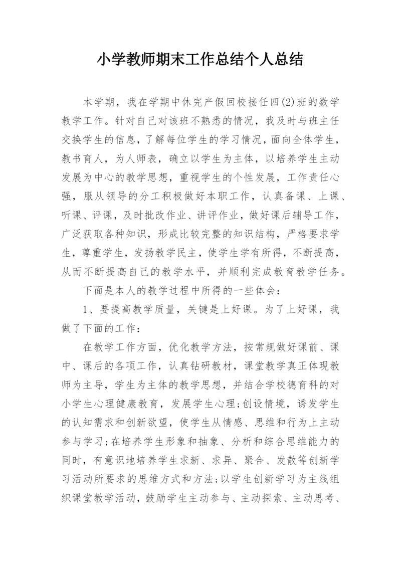 小学教师期末工作总结个人总结.docx