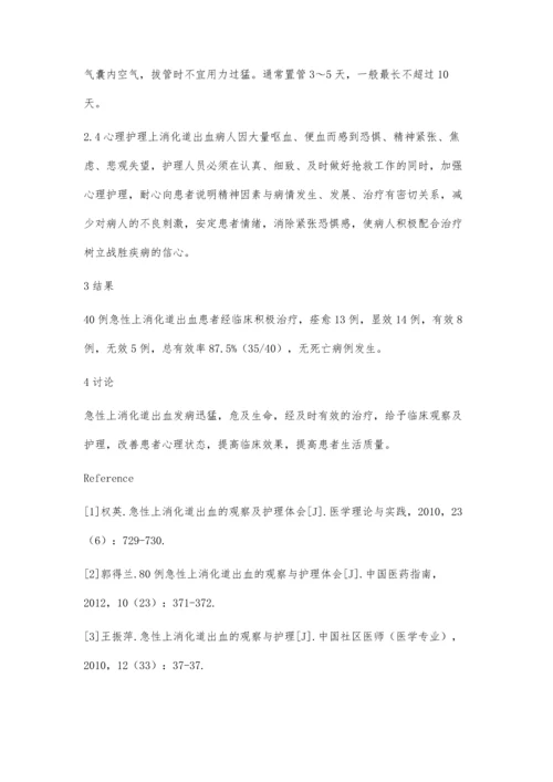 急性上消化道出血的急诊观察及护理.docx