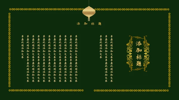 传统中国风墨绿色中式通用PPT模板
