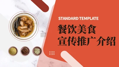 美食餐饮煲鸡汤介绍通用PPT模版