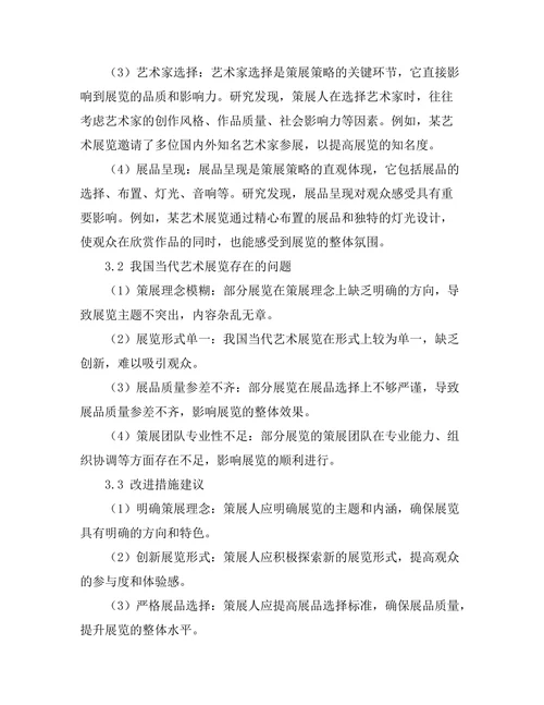 当代艺术展览的策展策略与实践