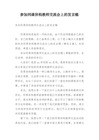 参加同课异构教师交流会上的发言稿.docx