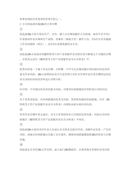 【精编】《安全管理论文》之作业安全分析（JHA）在大件产品装配作业安全管理中的应用.docx