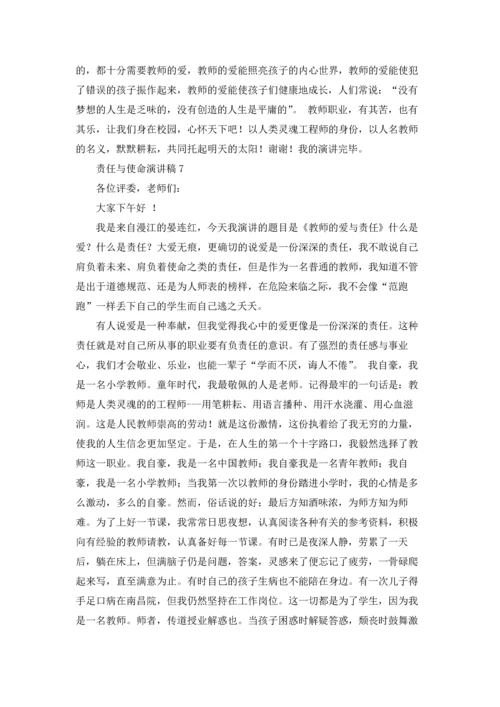责任与使命演讲稿8篇.docx