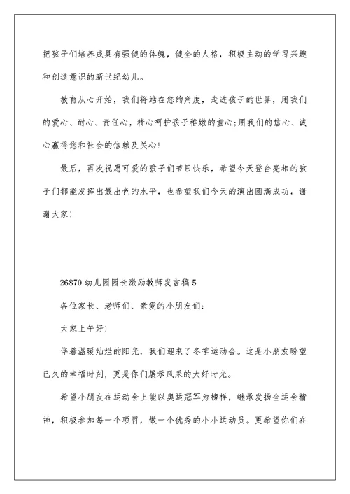 幼儿园园长激励教师发言稿