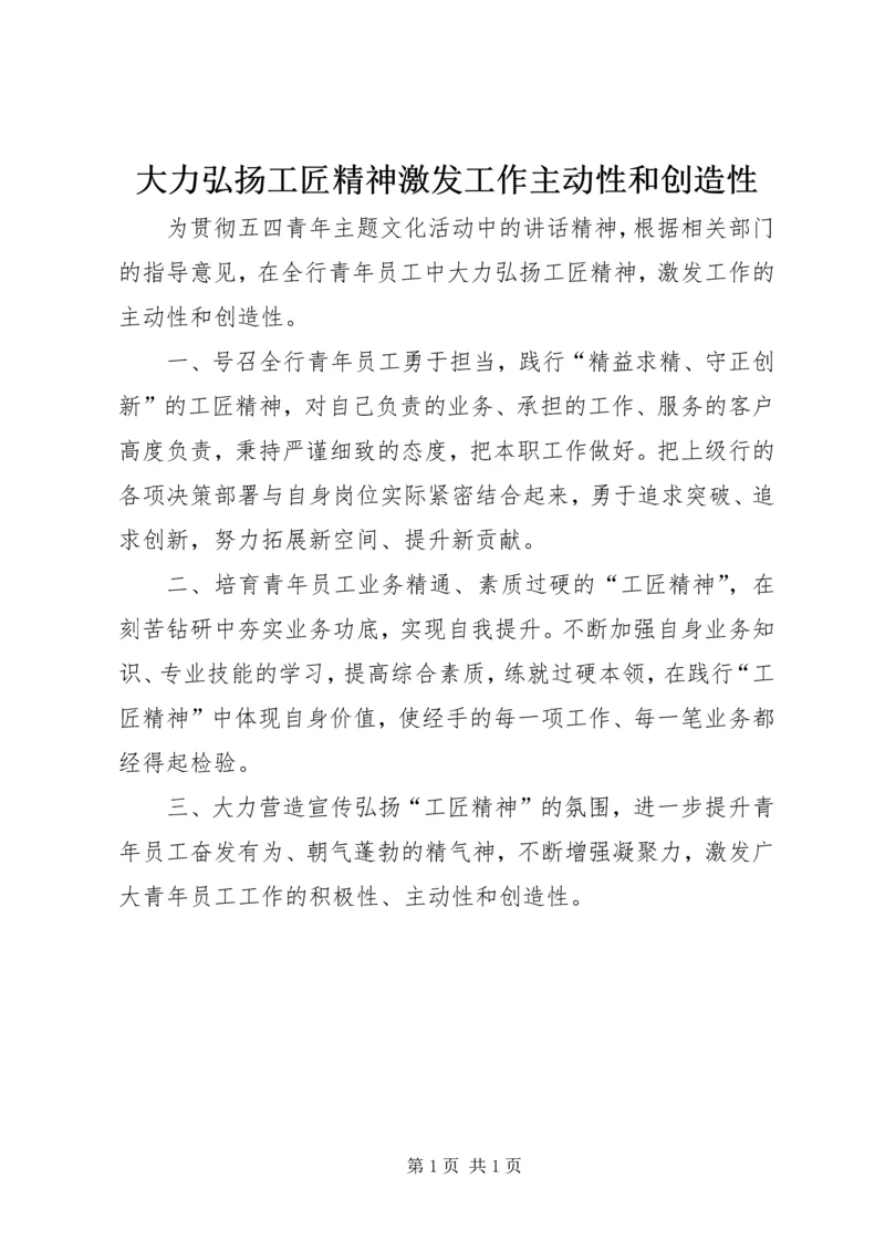 大力弘扬工匠精神激发工作主动性和创造性.docx