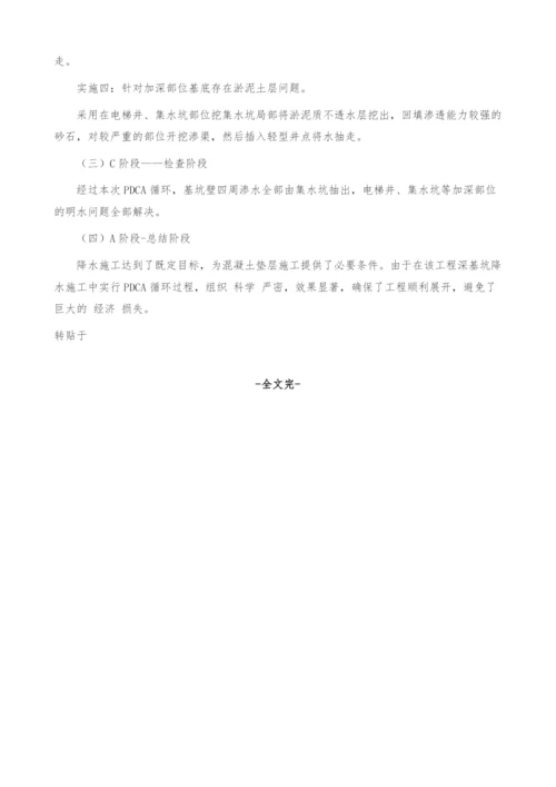 PDCA循环法在深基坑降水施工中的应用.docx