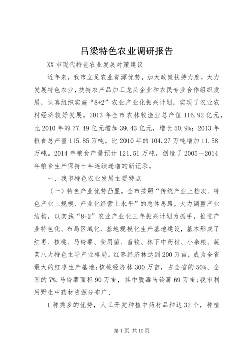 吕梁特色农业调研报告.docx