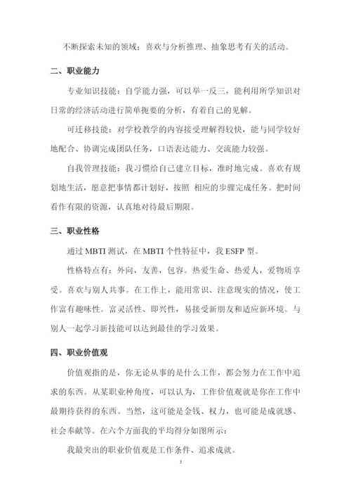20页6600字国际经济与贸易专业职业生涯规划.docx