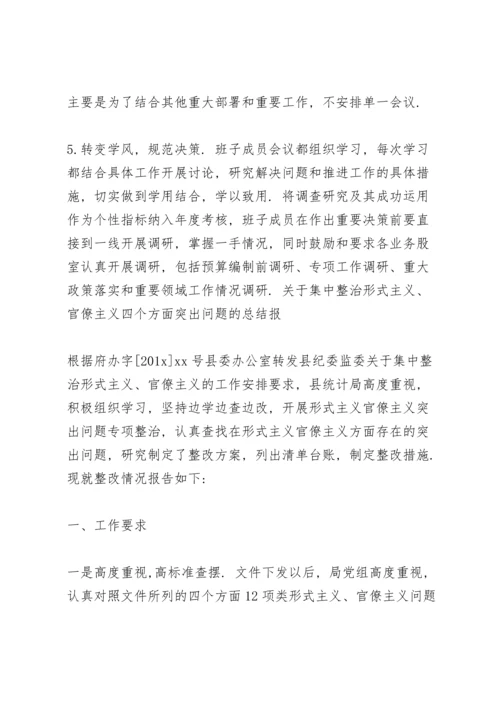 关于集中整治形式主义、官僚主义四个方面突出问题的总结报.docx