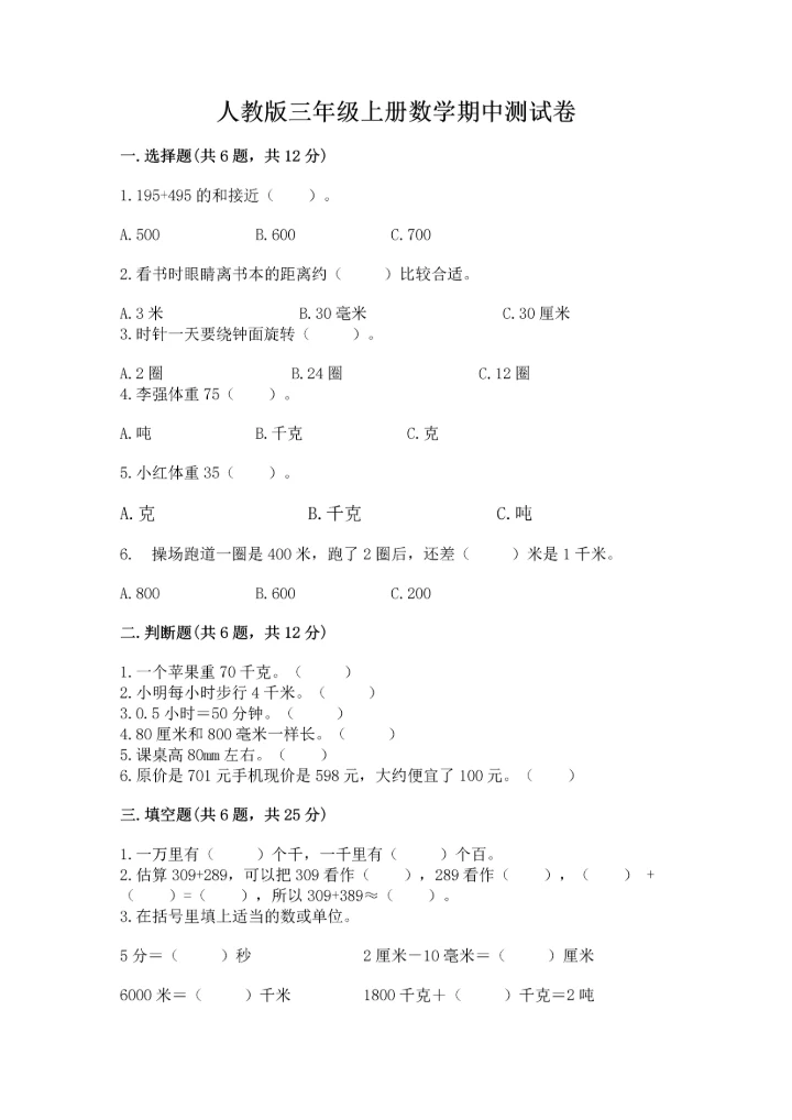 人教版三年级上册数学期中测试卷含完整答案【精选题】.docx