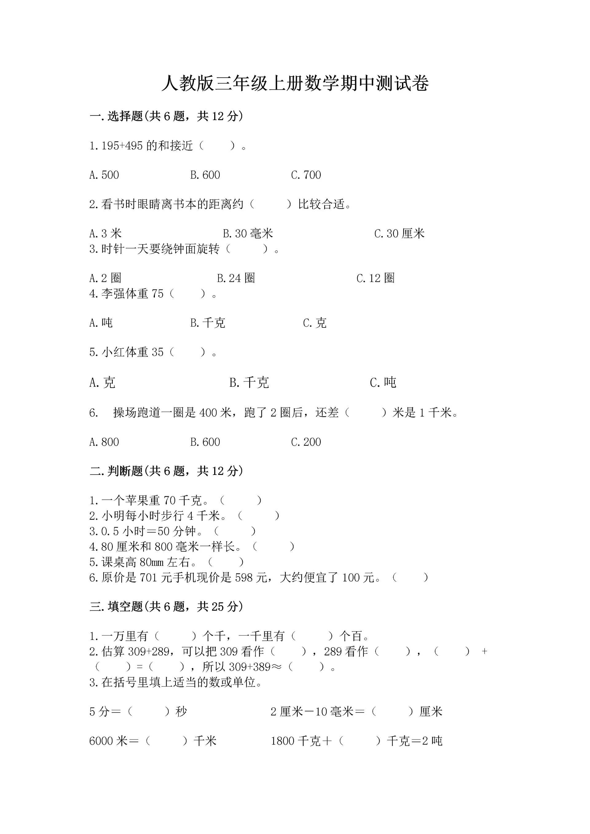 人教版三年级上册数学期中测试卷含完整答案【精选题】.docx