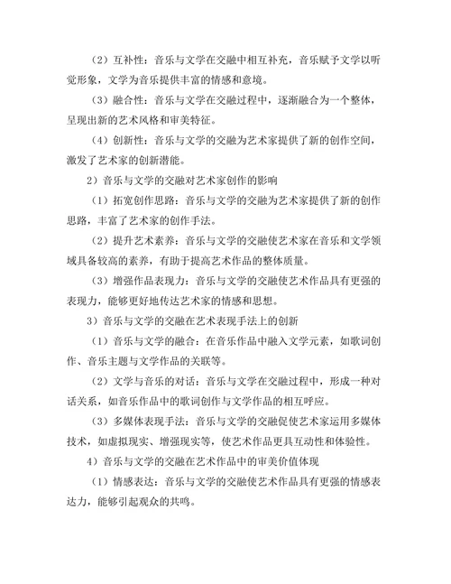 音乐与文学的交融：跨媒介创作研究