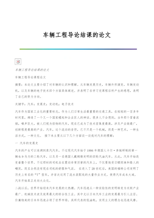 车辆工程导论结课的论文.docx