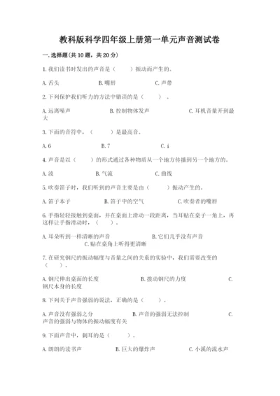 教科版科学四年级上册第一单元声音测试卷及完整答案【考点梳理】.docx