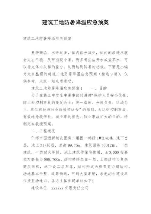 建筑工地防暑降温应急预案.docx