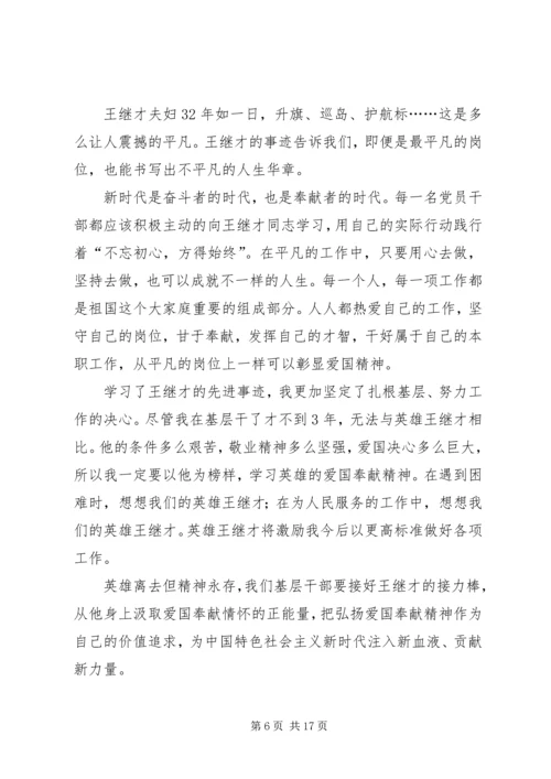 学习王继才先进事迹心得12篇.docx