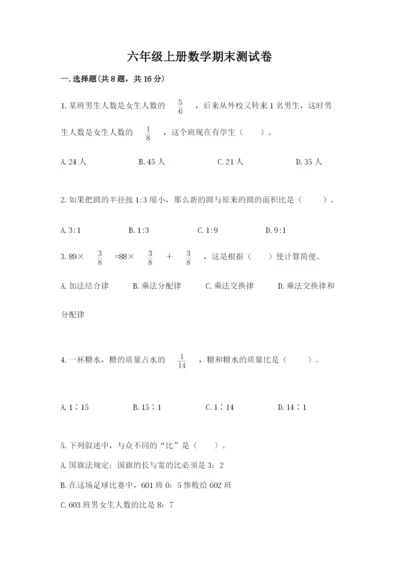 六年级上册数学期末测试卷含答案【培优a卷】.docx