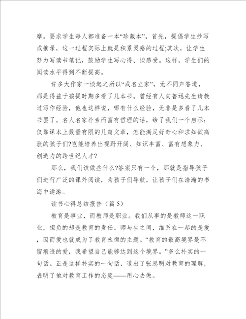 读书心得总结报告